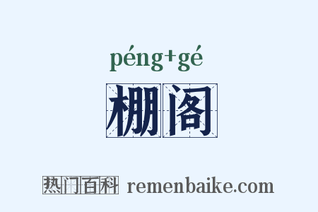 棚阁是什么意思的图片